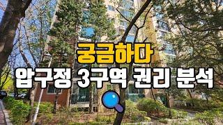 궁금하다.#압구정3구역권리분석 #압구정구현대 #압구정구현대3차 #압구정구현대4차 #압구정구현대10차 #압구정구현대6,7차 #압구정수달