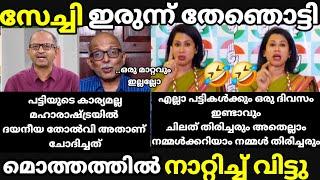 troll malayalam shama mohammed vs sreejith panicker debate troll ] ഇവർക്ക് ഒരു മാറ്റവുമില്ലല്ലോ 