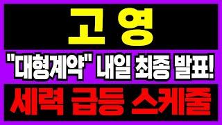 [고영 주가전망] 내일 "세력 스케줄" 최종 발표 나오고!! "이날" 역대급 목표가 찍을 겁니다.