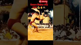 पैलवान सिकंदर शेख पावर  sikandar shaikh kushti | sikandar shaikh | kushti | #kushti #viral #shorts