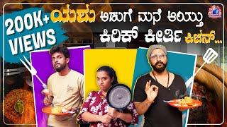 Raksha Bandhan Special | Cooking with ನಮ್ಮಣ್ಣ Kirik Keerthi | Yashaswini Deshpande