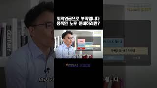 퇴직연금 이렇게 받으면 평생 풍족하다! 사적연금·국민연금·배우자 연금 개시 전략 공개 #퇴직연금 #연금 #노후준비