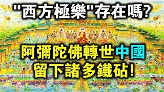 鐵證如山！西方極樂世界“教主“阿彌陀佛，轉世在中國！