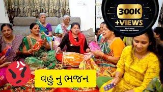 સાસુ વહુ નું રમુજી ભજન | sau vahu nu ramuji bhajan | Gujarati bhajan | ગુજરાતી ભજન