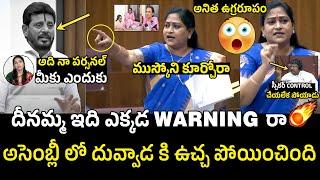 అనిత ఉగ్రరూపంVangalapudi Anitha Aggressive Warning To Duvvada Srinivas In Assembly