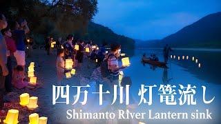 四万十川灯篭流し・花火観賞  〜みんなの祈りをのせて〜  Shimanto River Lantern Sink