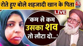 Shahzadi Khan Death Row: शहजादी के पिता ने कहा- हम अपील करते रहे, बेटी को न्याय नहीं मिला..| Aaj Tak