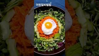 어린잎[비빔밥] 간단 재료로 맛은 상상 이상의 맛 혼밥 메뉴강추                      #BTS #jimin               #ahwonbapsang