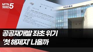 3년만에 공공재개발 좌초 위기...숭인동1169구역 첫 해제지 되나 / 머니투데이방송 (뉴스)