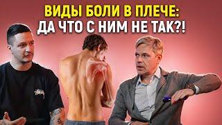 "ВИДЫ БОЛИ В ПЛЕЧЕ:  ЧТО С НИМ НЕ ТАК?! Интервью с травматологом Александром Ветошкиным