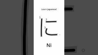 Learn Japanese - How to Write 'Ni' in Hiragana #japanese #hiragana #alphabet