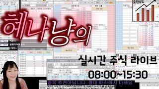 6/25 장중 실시간 주식 라이브 수요일