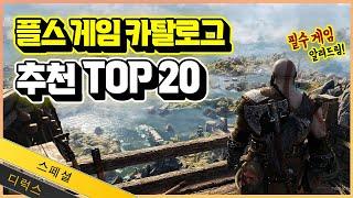 플스 꼭 해봐야하는 카탈로그 게임 추천 TOP 20 필수 게임 알려드림!