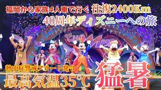 【車中泊の旅】地方勢が猛暑ディズニーランドへ挑む！  ディズニーランド編！出費も紹介！　福岡からディズニー夏の旅 6話 夏休み