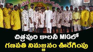 చిత్రపురి కాలనీ MIGలో గణపతి నిమజ్జనం ఊరేగింపు | Ganesh Nimajjanam Uregimpu video | Chitrapuri Colony