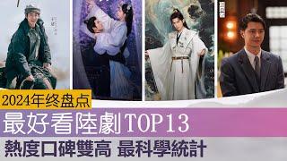 2024年终盘点之热度口碑双丰收的13部国产好剧 最科学统计 TOP13 Critically Acclaimed and Popular Chinese Dramas in 2024