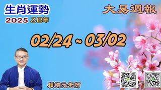 2025年 每週生肖運勢【 大易週報】 陽曆 02/24~ 03/02｜戊寅月｜大易命理頻道｜賴靖元 老師｜片尾運勢排行榜｜CC 字幕