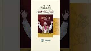 국내 최초 새 #교황 레오 14세 전기 출간!