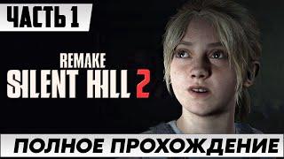 Ремейк Игры  Silent Hill 2 [Remake PC] | Полное Прохождение Часть 1 | САЙЛЕНТ ХИЛЛ 2 На Русском