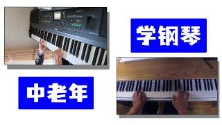 中老年【学钢琴】从什么曲子开始？