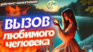 ОН/ОНА ПРОЯВИТСЯ СРАЗУ ПОСЛЕ ПРОСМОТРА!БУДЕТ ЗВОНИТЬ, ПИСАТЬ, НАДОЕДАТЬ!️ВЫЗОВ ЛЮБИМОГО ЧЕЛОВЕКА!