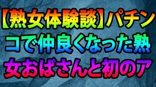 【熟女体験談】パチンコで仲良くなった熟女おばさんと初のアナルSEXしたり縛りや玩具や露出SEXしたり