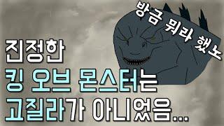 기도라 머리가 세 개? 이거 혹시? 영화 [고질라: 킹 오브 몬스터] 메시지 해석!