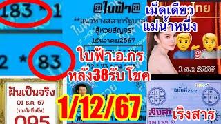 เม็ดเดียวแม่น้ำหนึ่ง“ใบฟ้าอ.กร”เริงสาร“1/12/67ลุ้นรับโชค