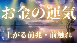 【願いを叶える】金運の上がる前兆　金運上昇　宝くじ　ロト　toto　引き寄せの力