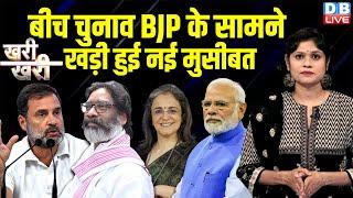 बीच चुनाव BJP के सामने खड़ी हुई नई मुसीबत | Rahul Gandhi | Hemant Soren | Madhabi Puri Buch |#dblive