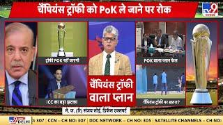 Champions Trophy 2025: PoK में तीन जगहों पर था ट्रॉफी का टूर प्लान | ICC | PCB | Pakistan