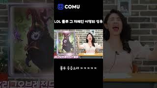 LOL 룰루 그 자체인 이명희 성우