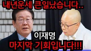 이재명 2025년 운세 큰일났습니다.. 40년차 여자 스님한테 이재명 사주 몰래넣었더니 기막힌 답변이.. 경북 성주 천군만마 010.2708.1828 유명한점집 용한점집 운플러스