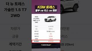 토레스 가솔린 얼마면 탈까?