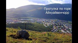 Прогулка по горе Айкуайвенчорр 1 часть