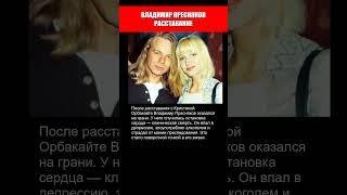 ВЛАДИМИР ПРЕСНЯКОВ РАССТАВАНИЕ С КРИСТИНОЙ ОРБАКАЙТЕ