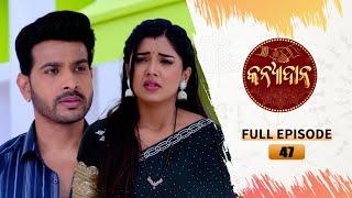 Kanyadana | Full Ep - 47 | 29th Nov  2024 | Odia Serial | TarangTV | Tarang Plus