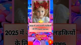 Baby Girl Names for 2025 #shorts #shortsfeed #babygirl #babynames #babygirlnames #viral