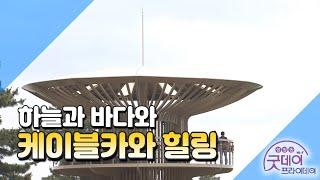 하늘과 바다와 케이블카와 힐링 -울진 왕피천 [굿데이프라이데이]