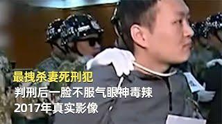 最拽殺妻“死刑犯”，判刑后一臉不服氣眼神毒辣，2017年真實影像 #神秘老樹 #案件 #探案 #懸案 #懸疑