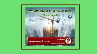 راهنمای کامل مدلسازی 4D (برنامه زمانبندی) در پروژه های BIM:نگاه به آینده با ساخت 4D