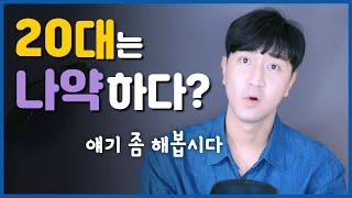 20대는 나약하다? 포기를 쉽게 한다? (feat.꿀빤386세대)