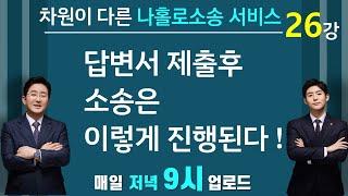 피고가 답변서를 제출하면 그 뒤에는 소송이 어떻게 진행되는가요?-나홀로소송(26강)(▼ 재생목록 참조)