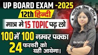 12th हिन्दी के महत्वपूर्ण टॉपिक | 12th Hindi Most Important Questions | 12th UP Board Exam 2025