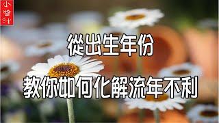 【開運錦囊】從出生年份，教你如何化解流年不利