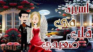 اسيرة في قلب صعيدي القصة كاملةقصة رومانسية #عشق #حسناء  #رومانسي #صعيدي #حكايات_واقعية#حكاياتنا