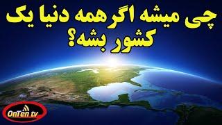 اگر همه مرزها و کشور ها جمع بشه و دنیا به یک کشور واحد تبدیل بشه، چی میشه؟