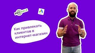 Как привлекать клиентов в интернет-магазин