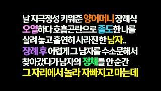 감동사연 날 지극정성 키운 양어머니 장례식 졸도한 나를 살리고 사라진 남자를 수소문해 찾아간 순간 남자의 정체를 알고 놀라 자빠지고 마는데 신청사연 라디오드라마 사연라디오