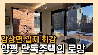 양평 강상면 전원주택 매매! 햇살 가득한 고급주택